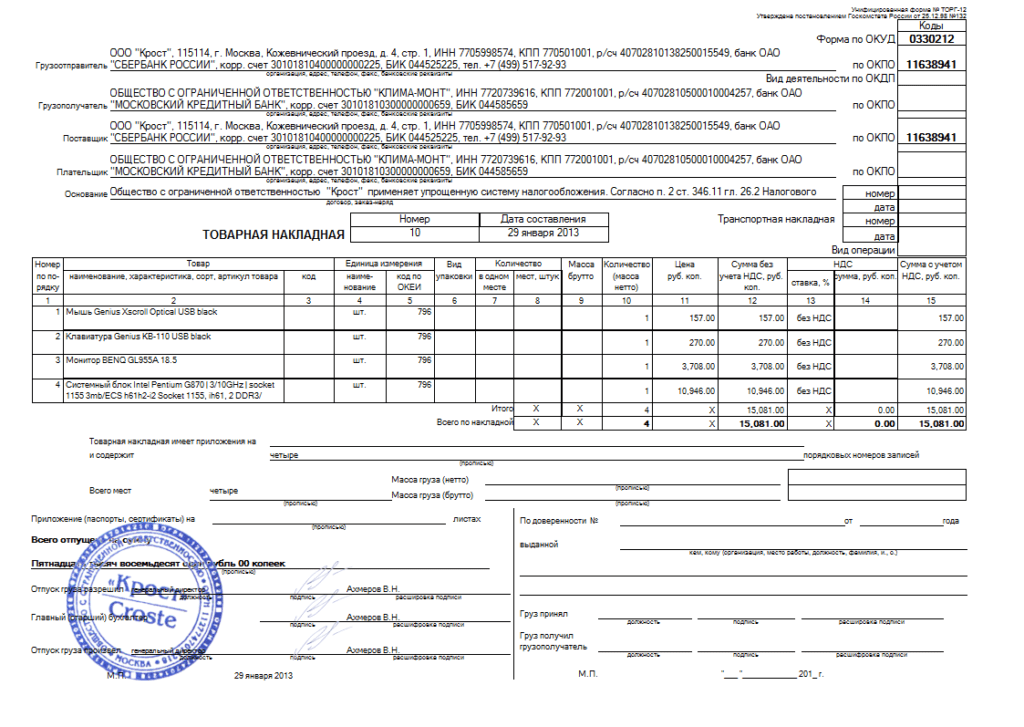 Товарная накладная торг 12